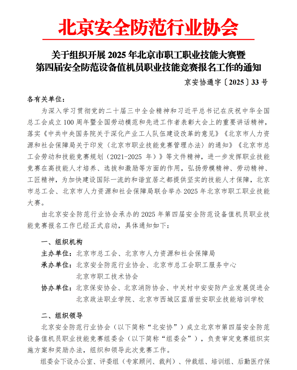 2025年第四届安全防范设备值机员职业技能竞赛通知-20250616_00.png