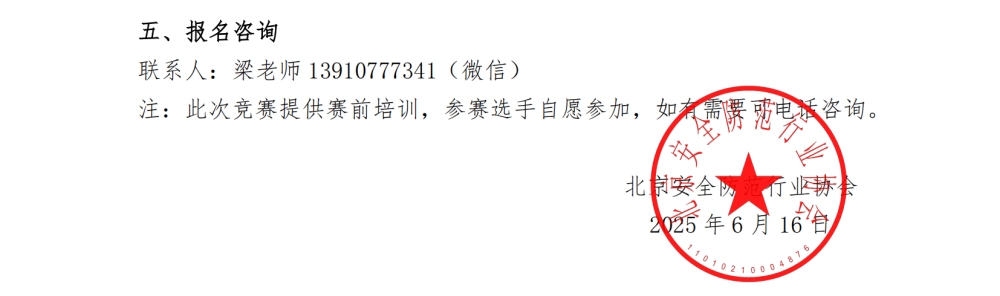 2025年第四届安全防范设备值机员职业技能竞赛通知-20250616_03.png