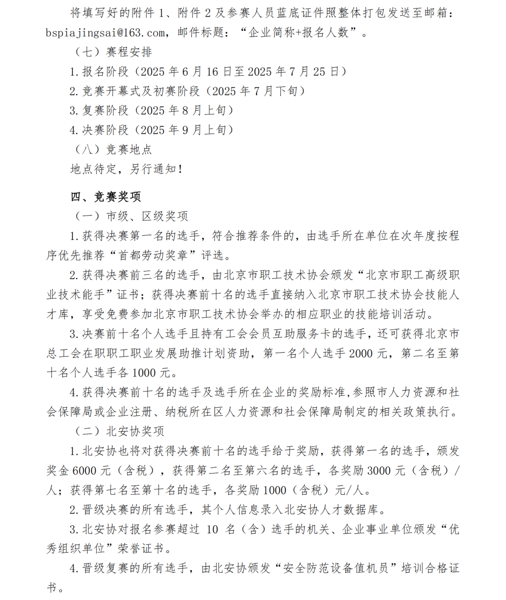 2025年第四届安全防范设备值机员职业技能竞赛通知-20250616(1)(2)_02.png