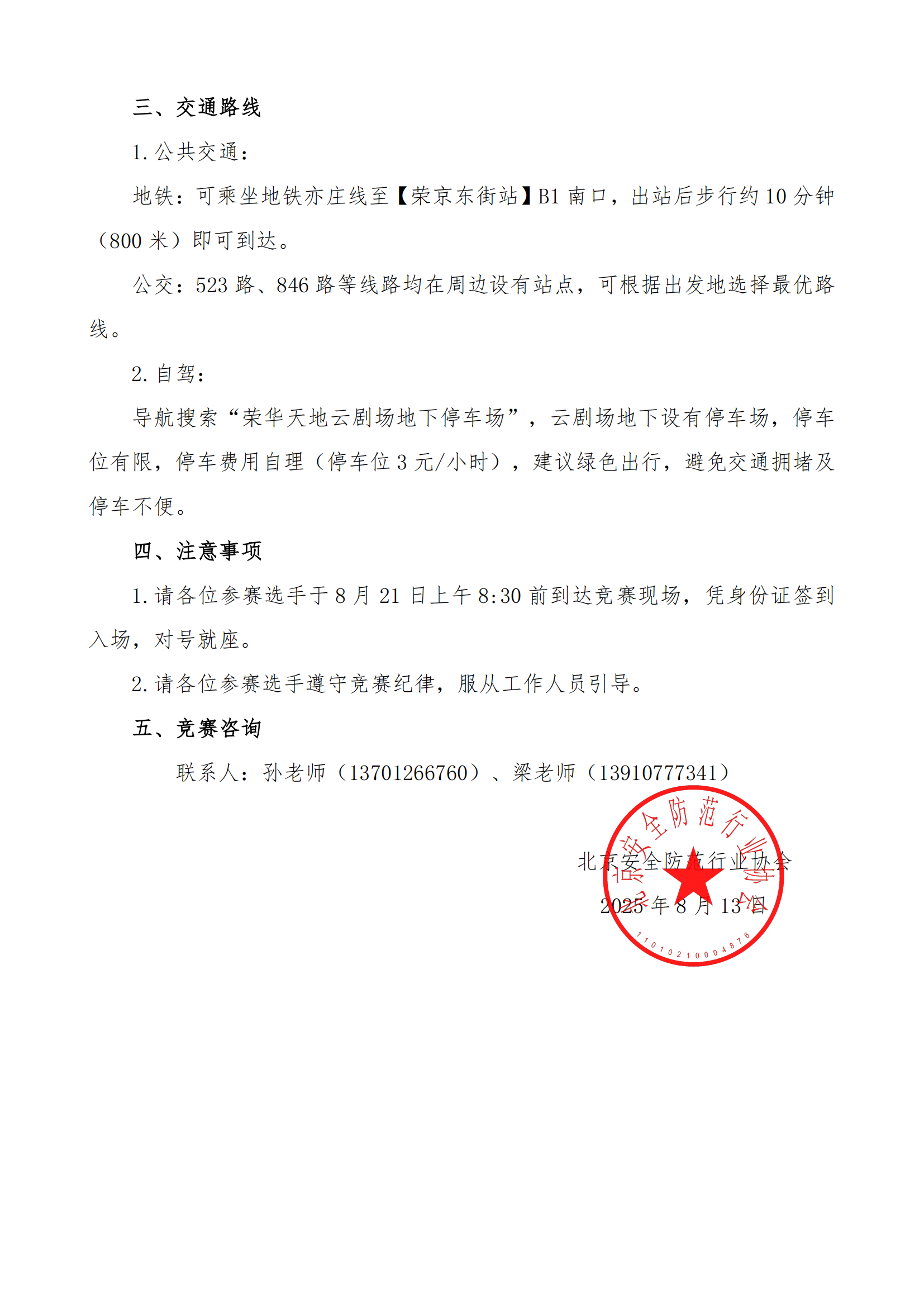 关于举办 2025 年北京市职工职业技能大赛暨第四届安全防范设备值机员职业技能竞赛开幕式及初赛的通知-20250813(1)_01.png