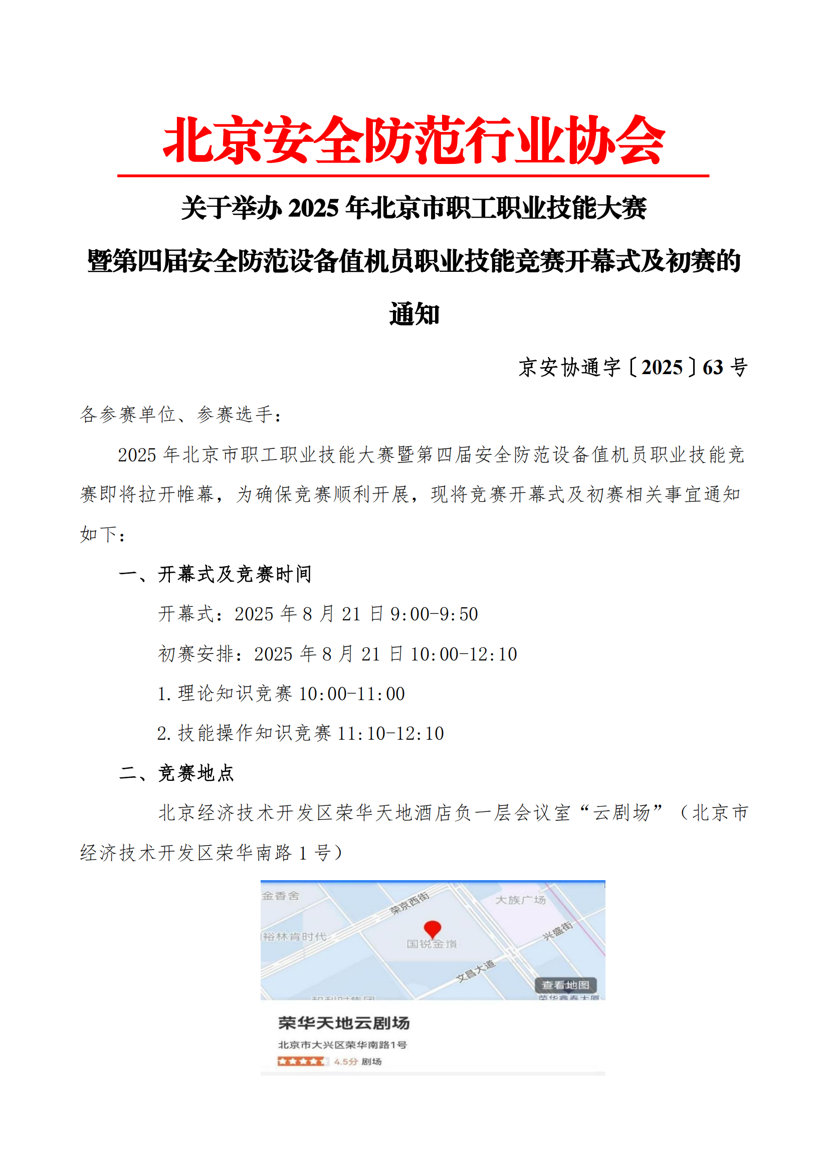 关于举办 2025 年北京市职工职业技能大赛暨第四届安全防范设备值机员职业技能竞赛开幕式及初赛的通知-20250815(1)_00.png