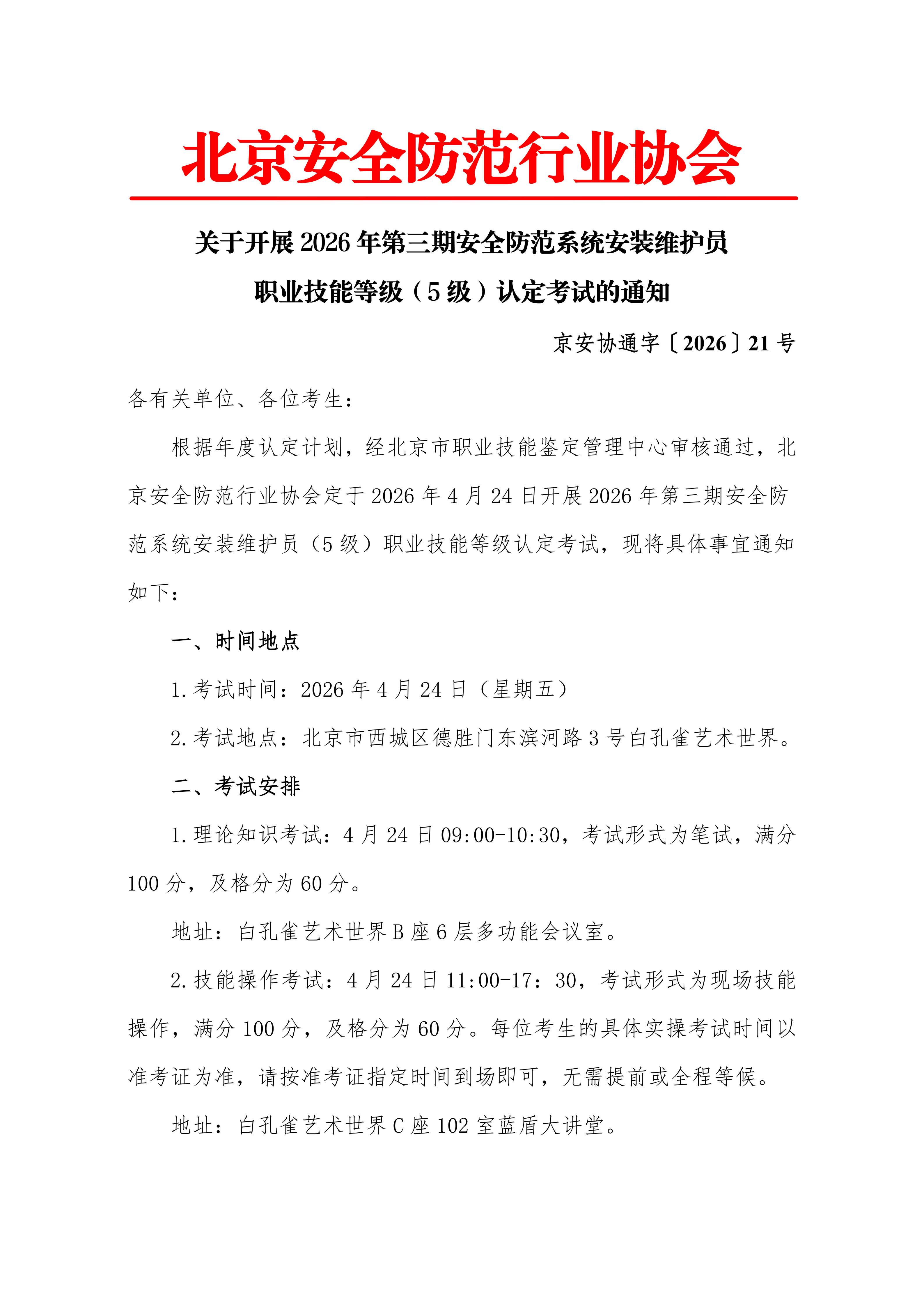关于开展2026年第三期安全防范系统安装维护员职业技能等级（5级）认定考试的通知(1)(1)(1)_01.png